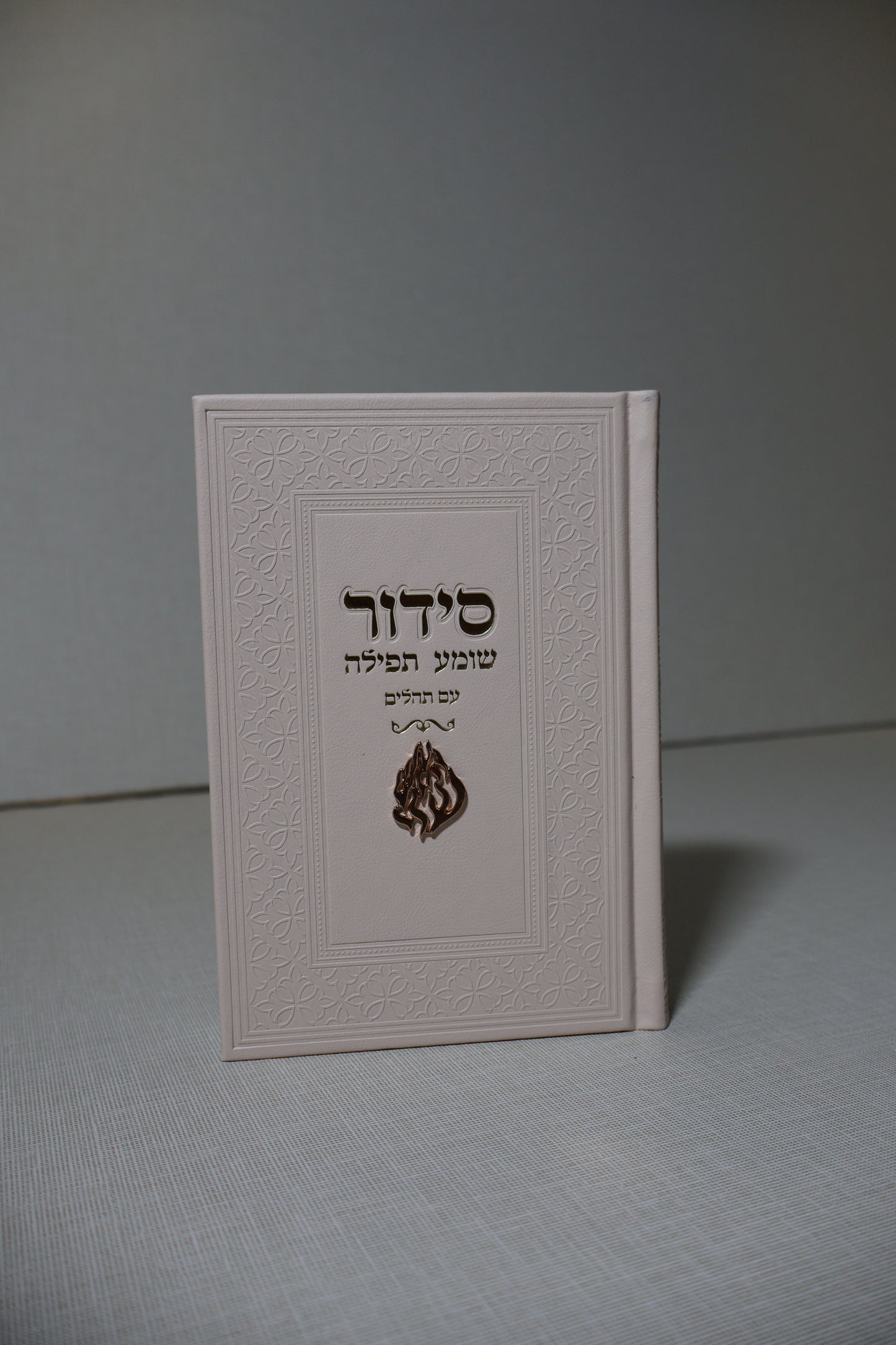 סידור שומע תפילה לבת ישראל – דגם האש שלי