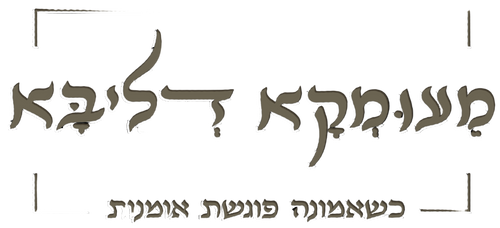 מעומקא דליבא