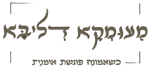 מעומקא דליבא