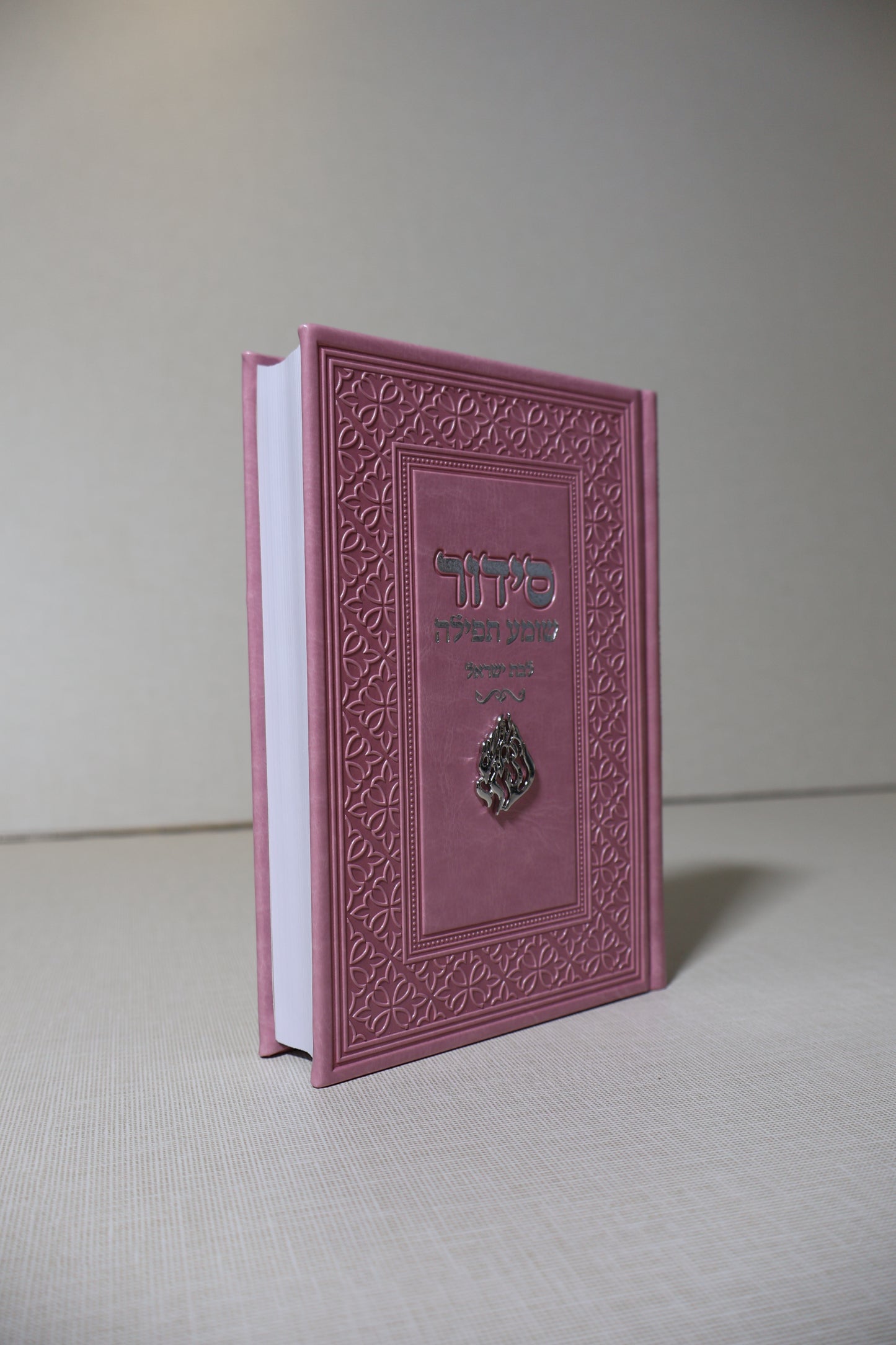 סידור שומע תפילה לבת ישראל – דגם האש שלי