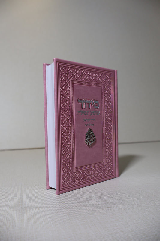 סידור שומע תפילה לבת ישראל – דגם האש שלי