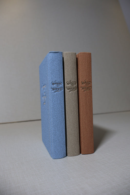 תהילים המבואר – דגם קורדרוי