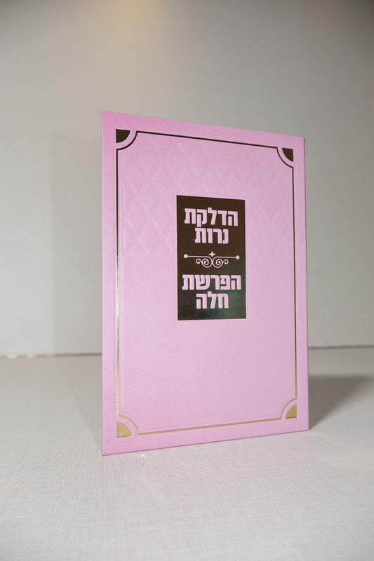 ברכון הדלקת נרות והפרשת חלה