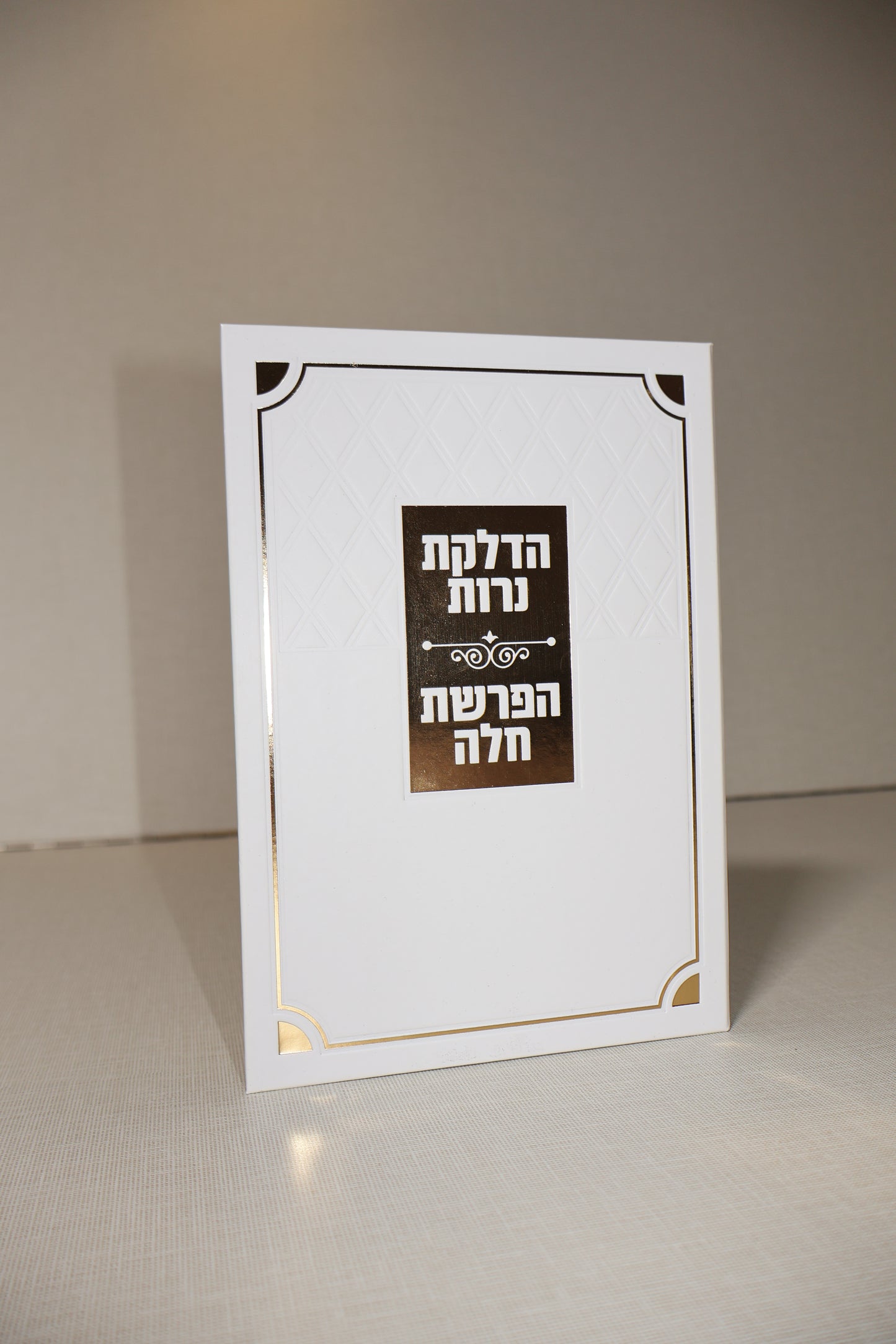 ברכון הדלקת נרות והפרשת חלה